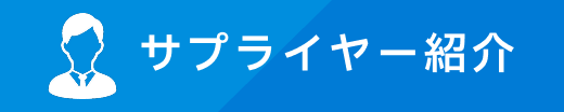 サプライヤー紹介