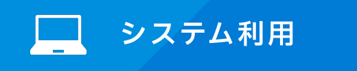 システム利用