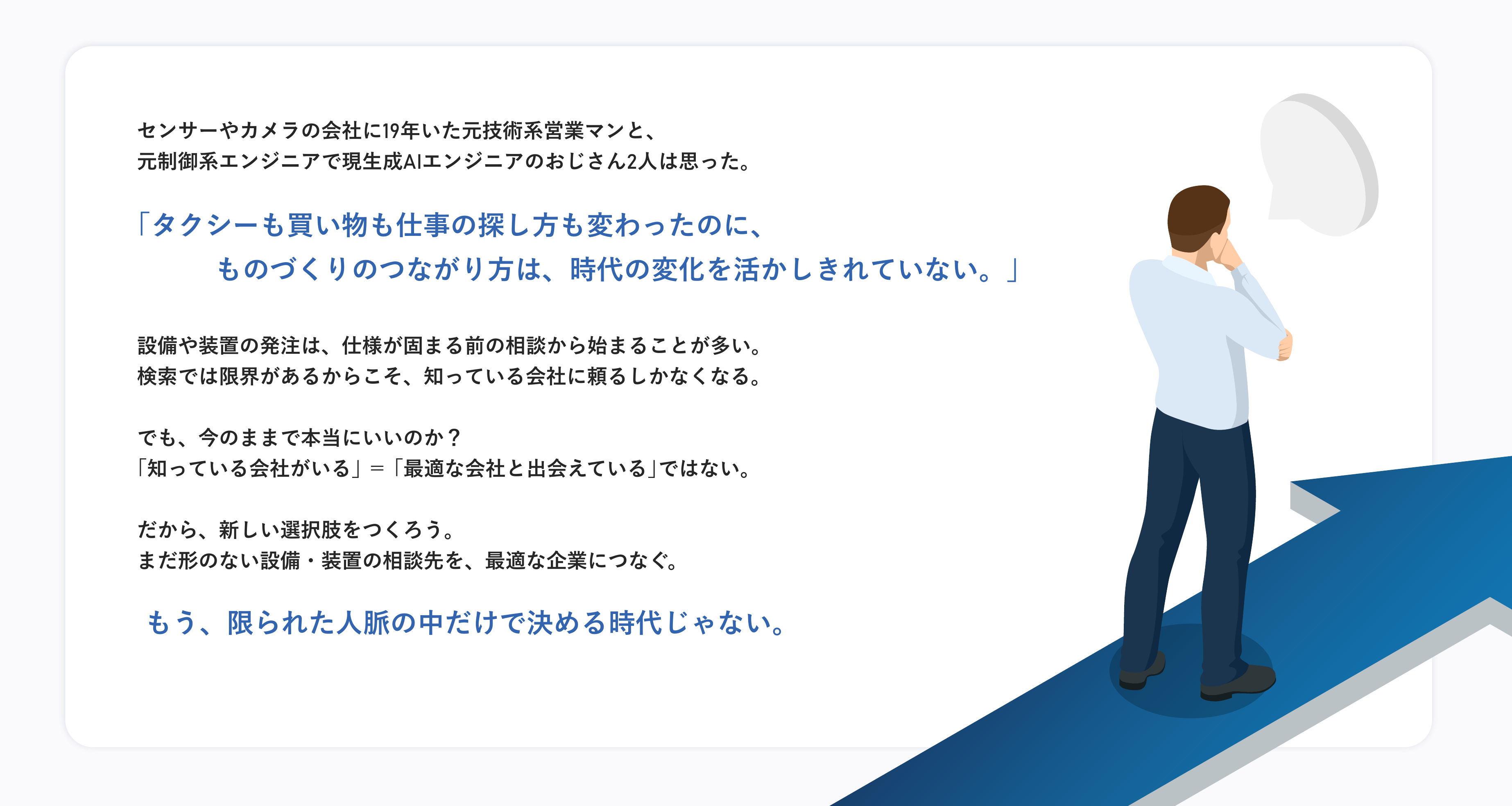 製造業における企業選びの課題と変化を語るストーリーテキストと、考えるポーズをとる男性のイラスト。