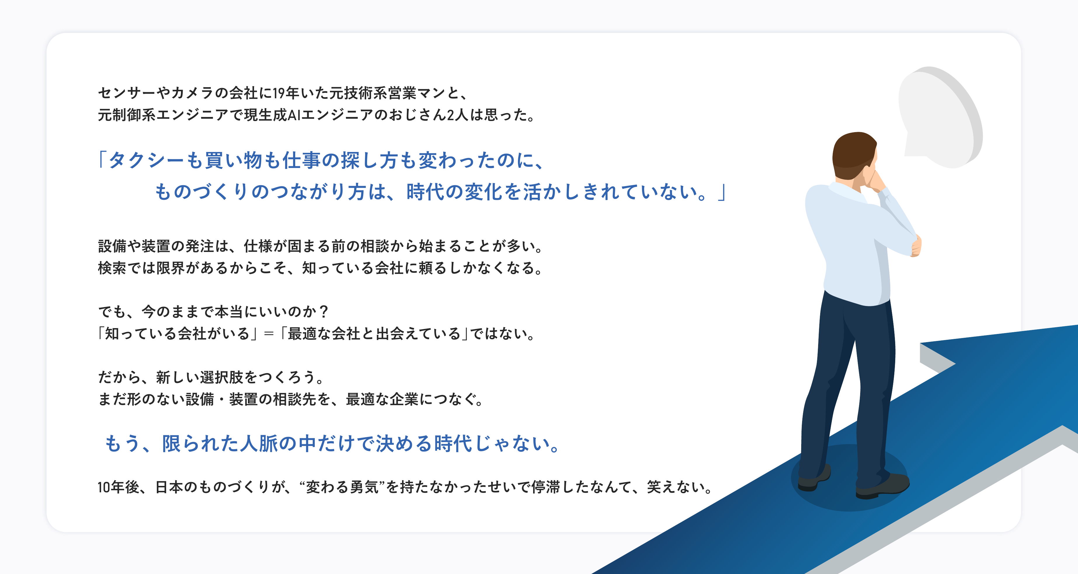 製造業における企業選びの課題と変化を語るストーリーテキストと、考えるポーズをとる男性のイラスト。