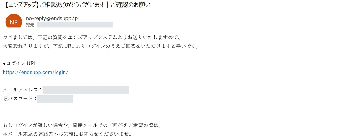 エンズアップから届いたメール。ログインの URL と仮パスワードで、システムから質問に答えるよう案内している
