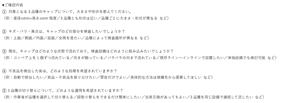 同じメールの質問の部分。キャップの大きさや形、検査したい部分、今の流れ方などを例つきで聞いている