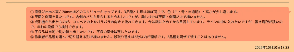 依頼者が5つの質問に番号ごとに答えたメッセージ