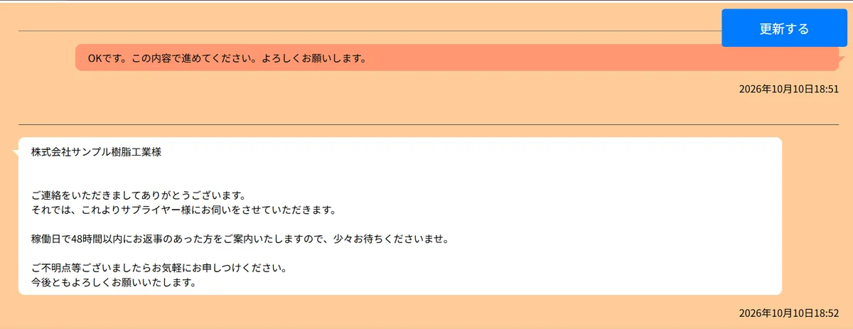 依頼者が「OKです。この内容で進めてください」と返し、担当が設備メーカーへの募集を始めると返事している