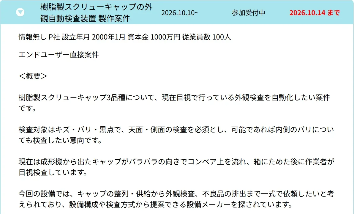 設備メーカー側の画面。依頼者は「P社」と頭文字だけで表示され、案件の概要が読める