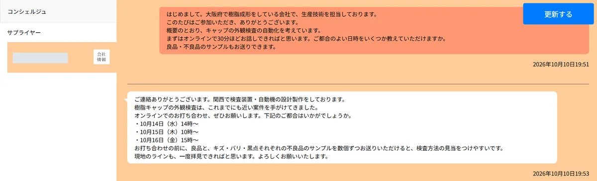 紹介された会社とのチャット。依頼者のあいさつに、設備メーカーが打ち合わせの候補日を返している