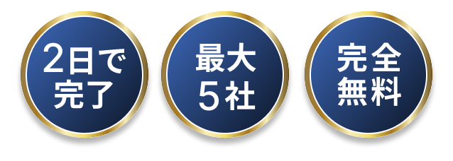 2日で完了 最大5社 完全無料