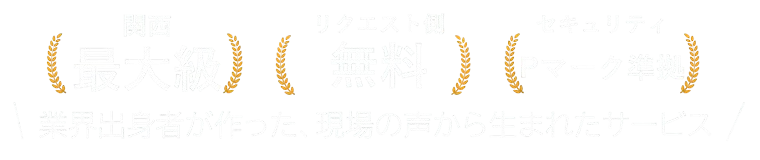 関西最大級 リクエスト側無料 セキュリティPマーク準拠 業界出身者が作った、現場の声から生まれたサービス