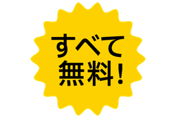 すべて無料！