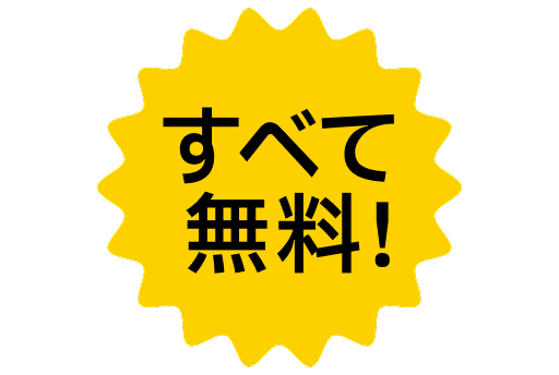 すべて無料！