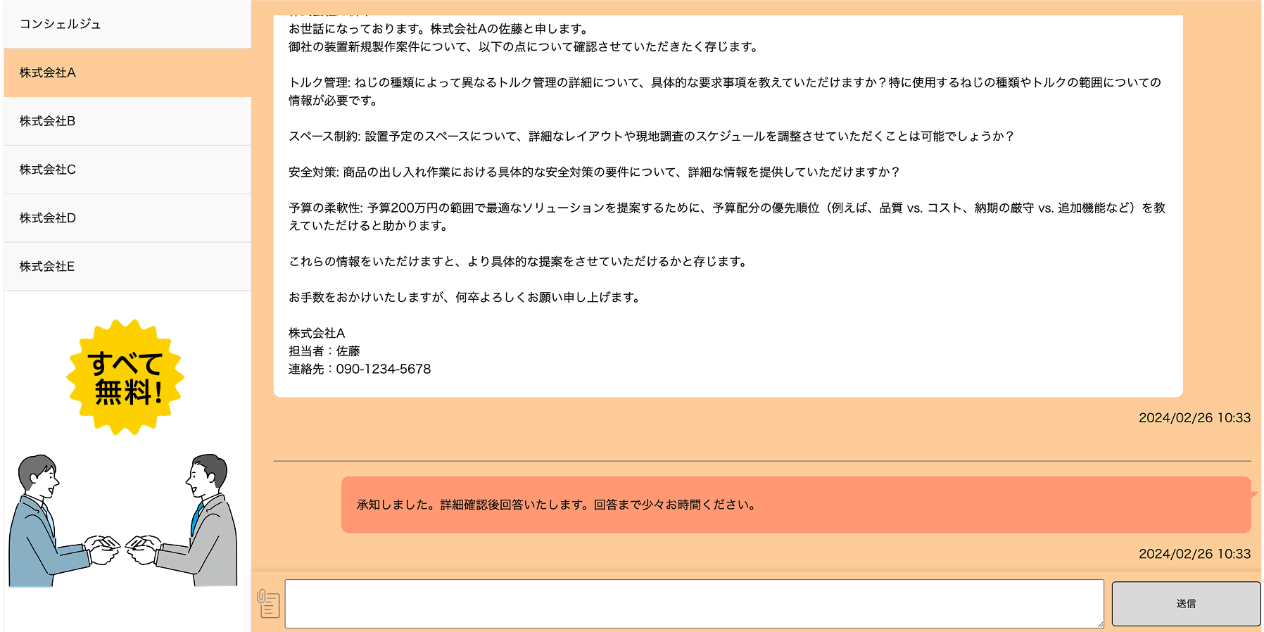 エンズアップのチャット画面で、株式会社Aが案件の詳細確認を依頼し、コンシェルジュが返信している。左に企業リストと『すべて無料！』の表示。